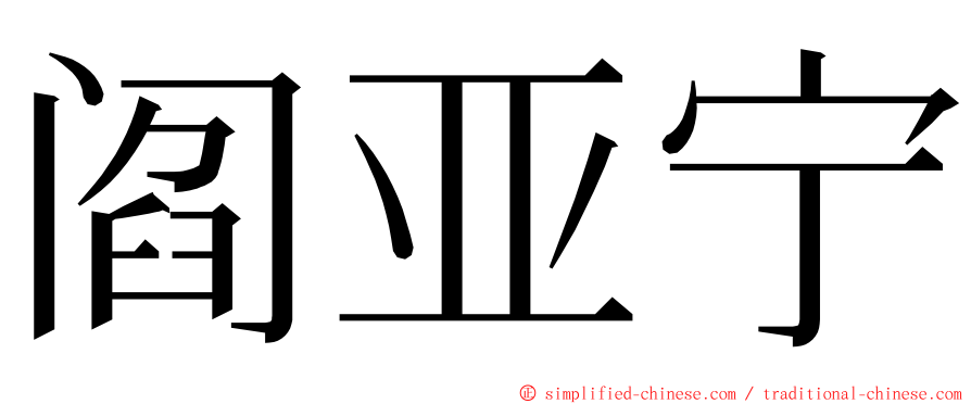 阎亚宁 ming font