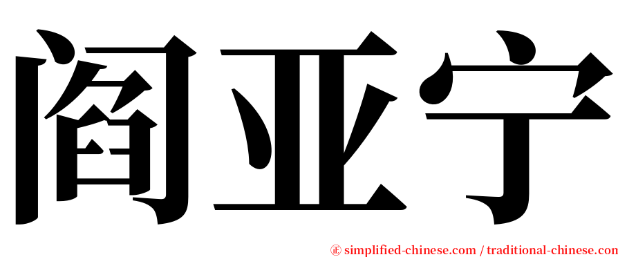 阎亚宁 serif font