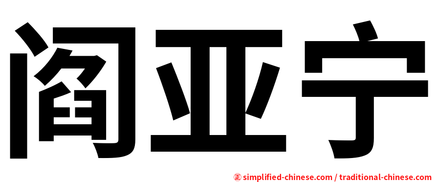 阎亚宁