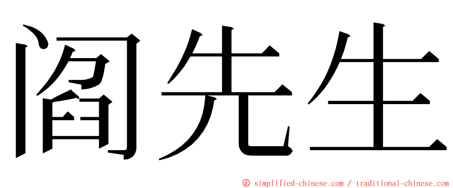 阎先生 ming font