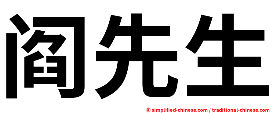 阎先生