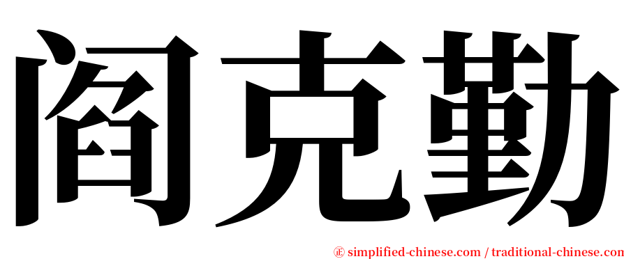 阎克勤 serif font