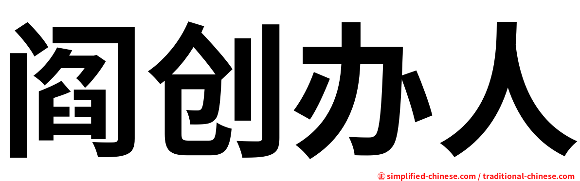 阎创办人