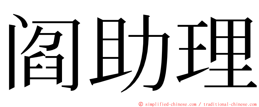 阎助理 ming font