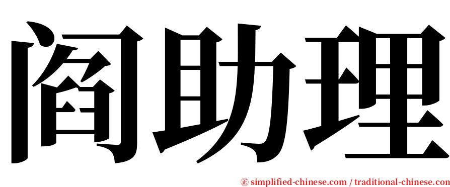 阎助理 serif font