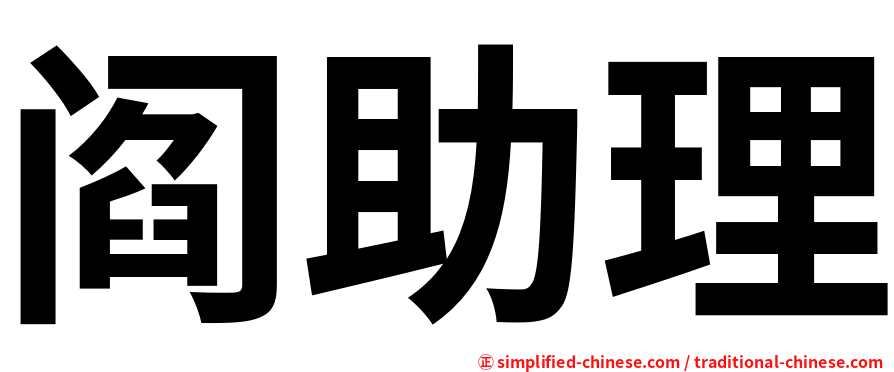 阎助理