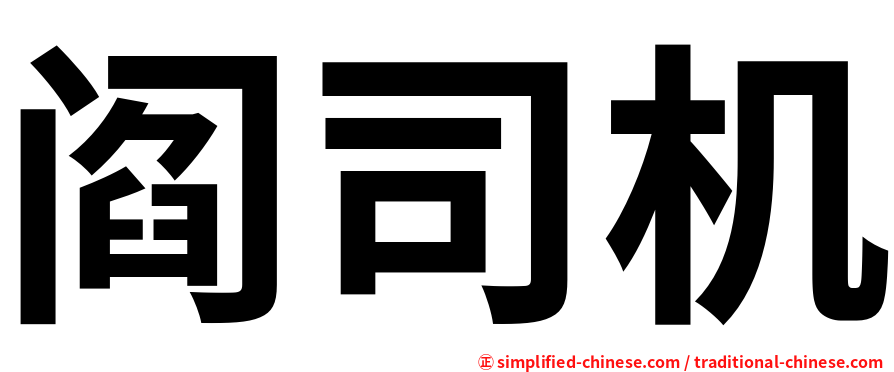 阎司机