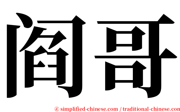 阎哥 serif font