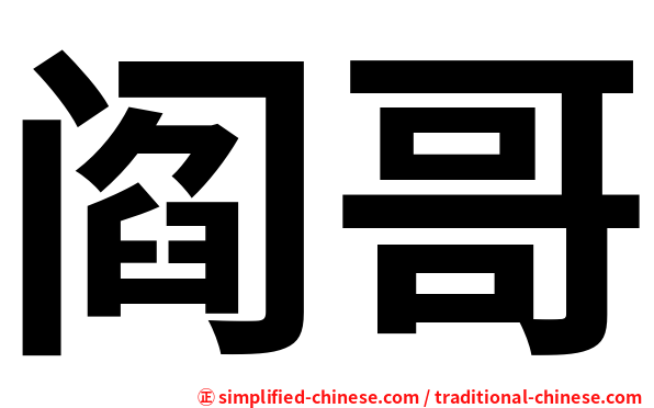 阎哥