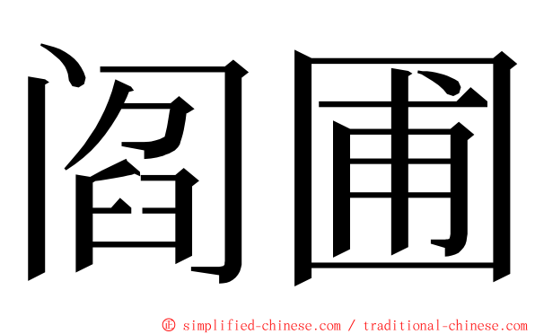 阎圃 ming font