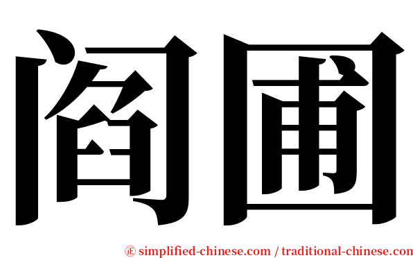 阎圃 serif font