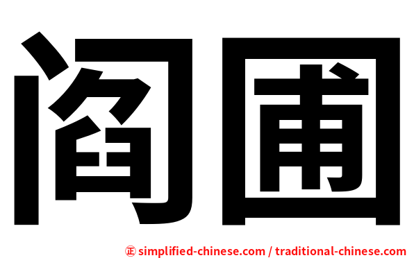 阎圃