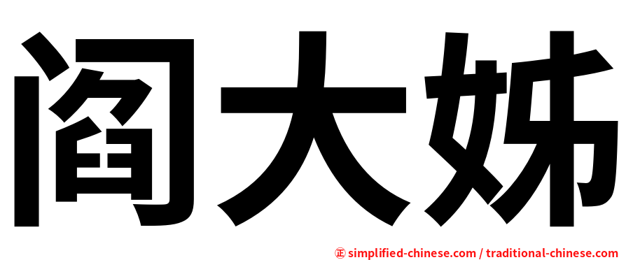 阎大姊