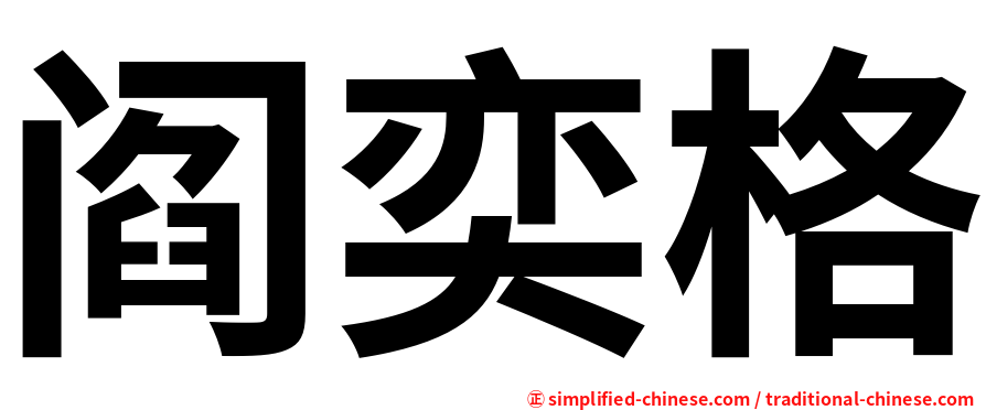 阎奕格