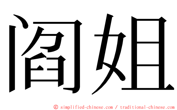 阎姐 ming font