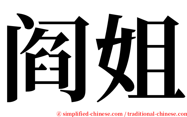 阎姐 serif font