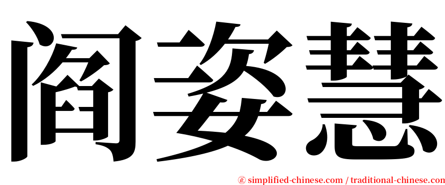 阎姿慧 serif font