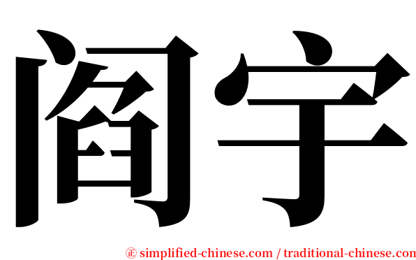 阎宇 serif font