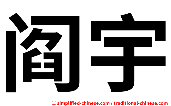 阎宇