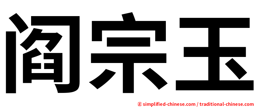 阎宗玉