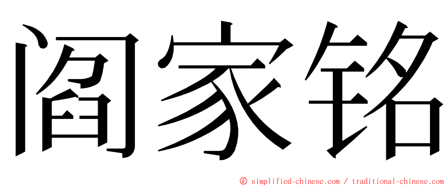 阎家铭 ming font