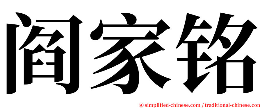 阎家铭 serif font