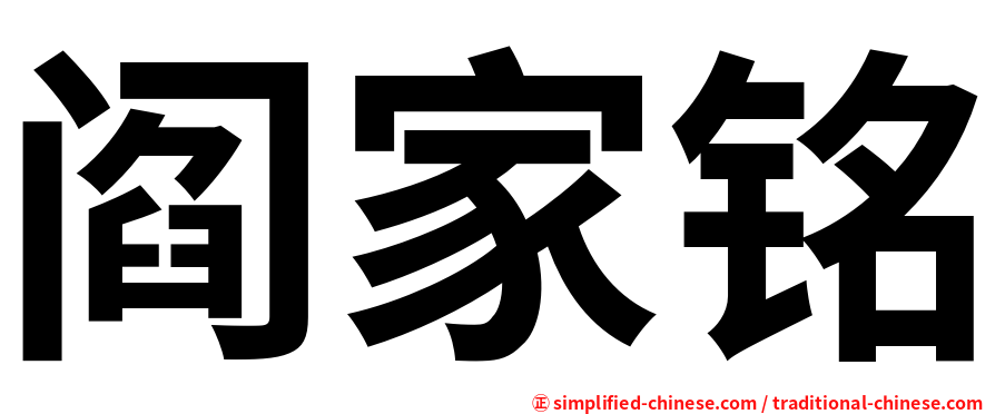 阎家铭