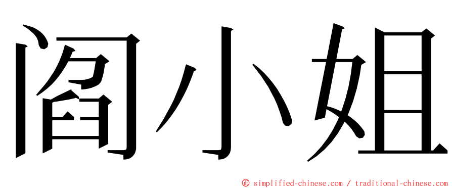 阎小姐 ming font