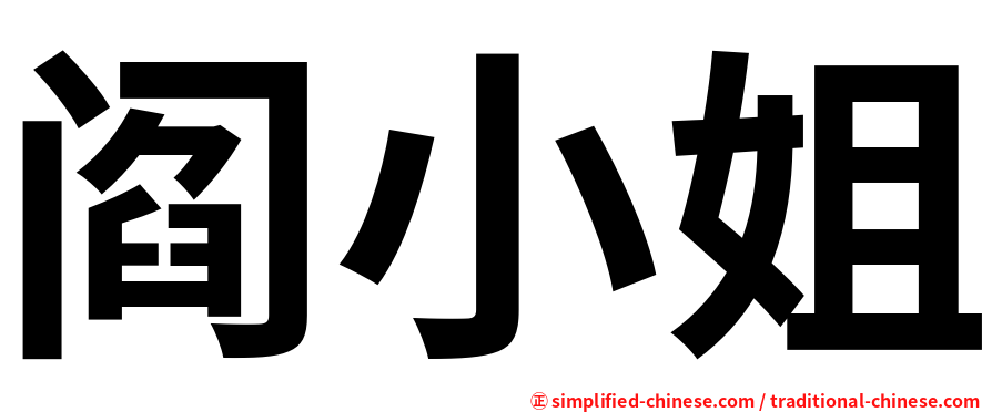阎小姐