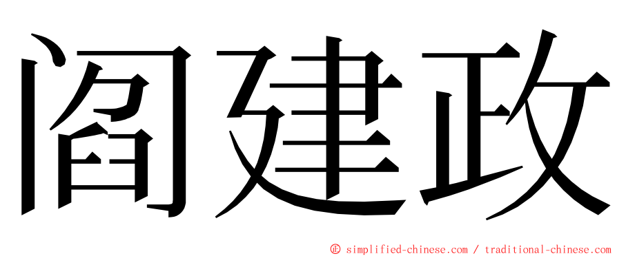 阎建政 ming font