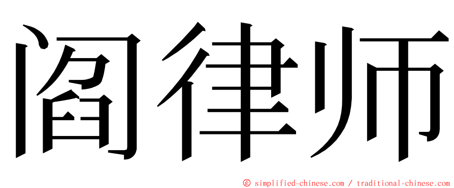 阎律师 ming font