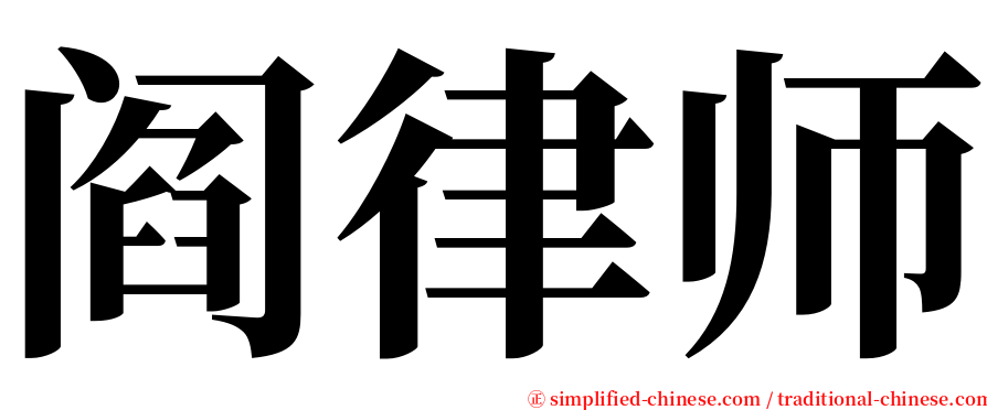 阎律师 serif font