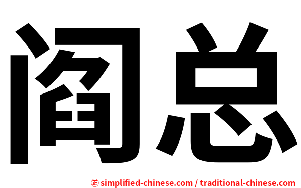 阎总