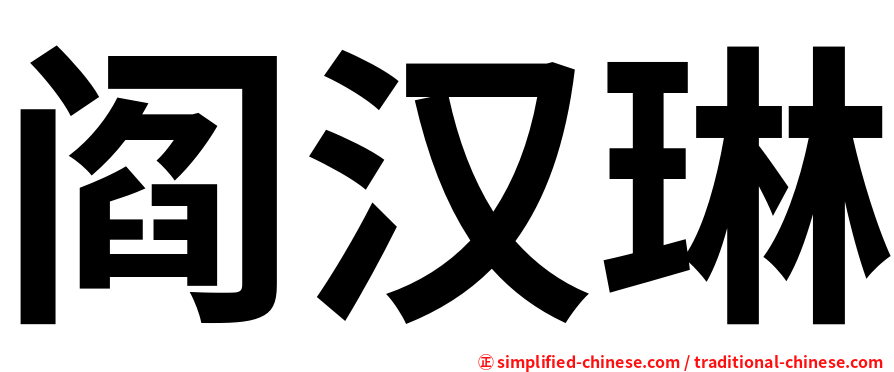 阎汉琳