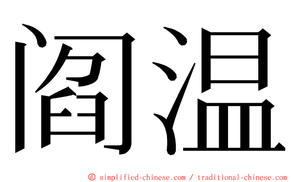 阎温 ming font
