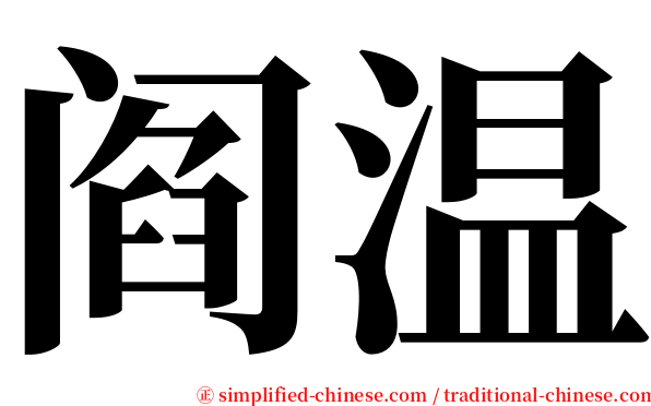 阎温 serif font