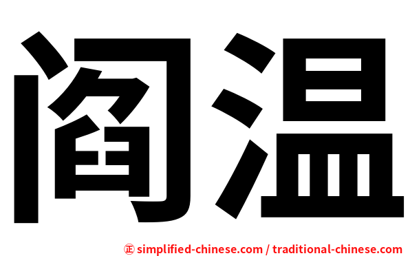 阎温