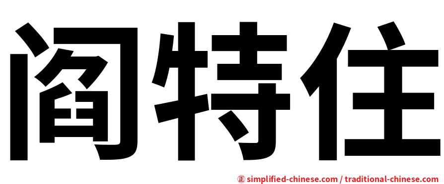 阎特住