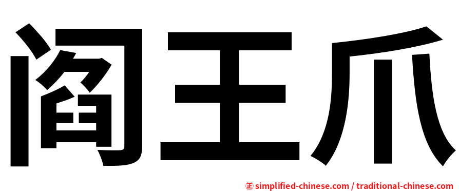 阎王爪