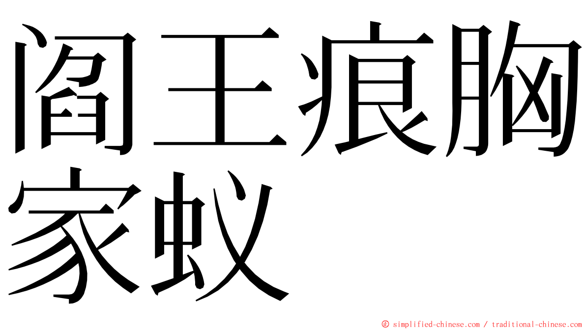 阎王痕胸家蚁 ming font