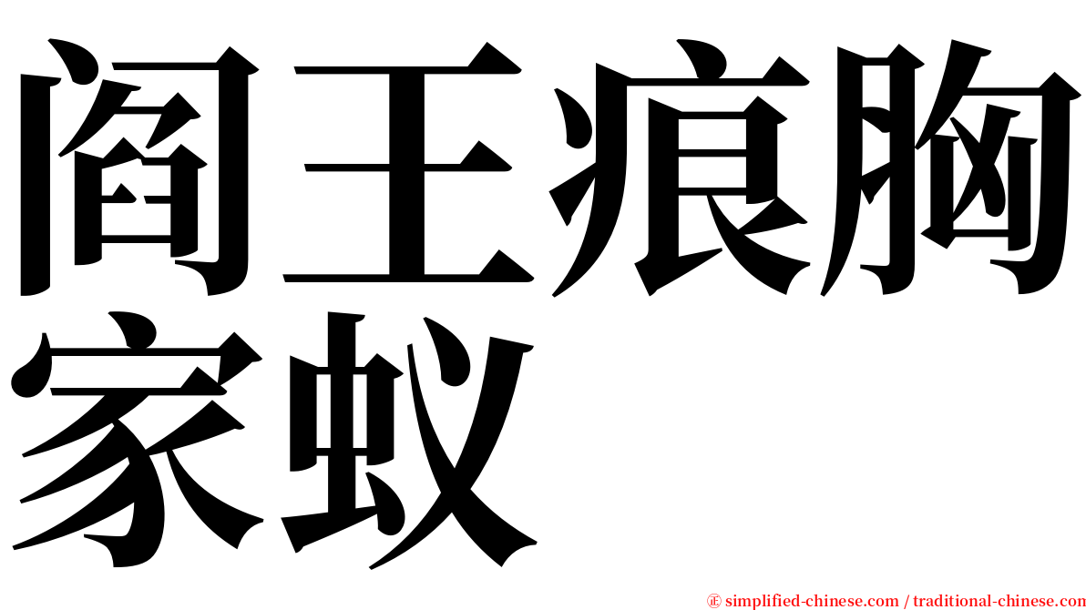 阎王痕胸家蚁 serif font