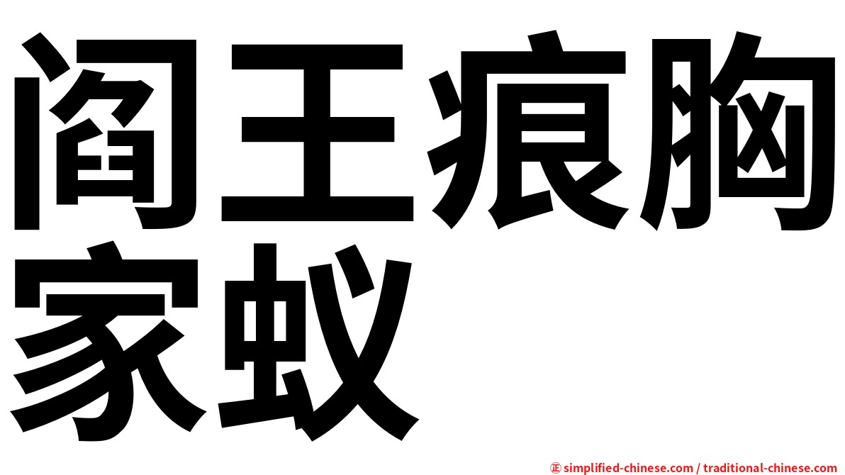阎王痕胸家蚁