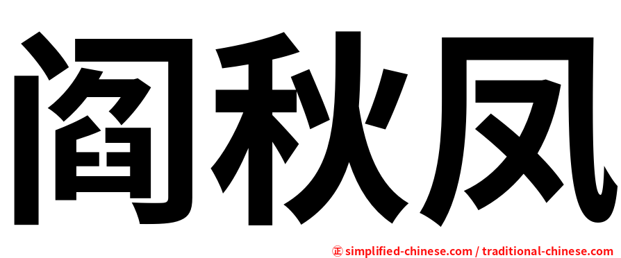 阎秋凤