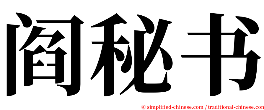 阎秘书 serif font
