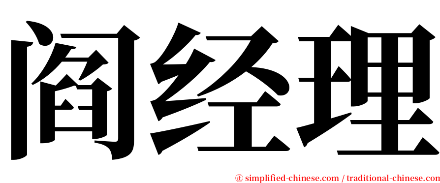 阎经理 serif font