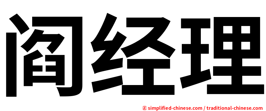阎经理