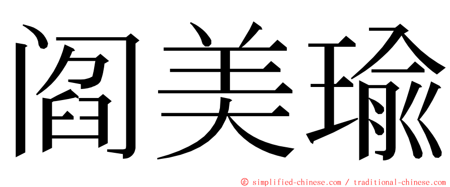 阎美瑜 ming font