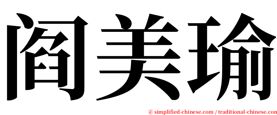 阎美瑜 serif font