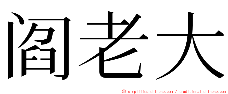 阎老大 ming font