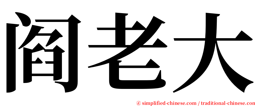 阎老大 serif font